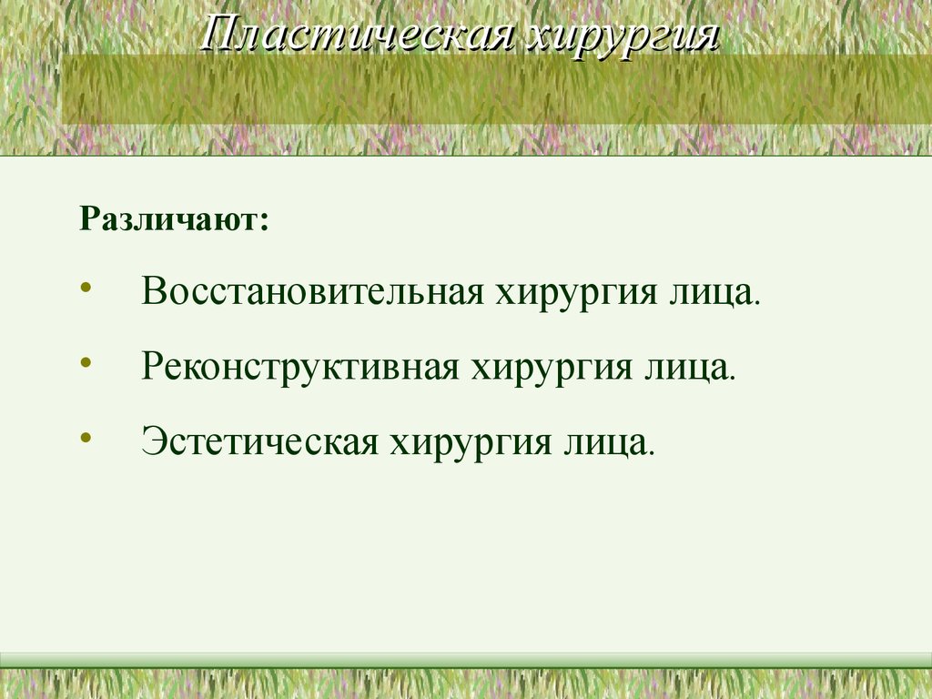 Восстановительная хирургия челюстно лицевой области презентация