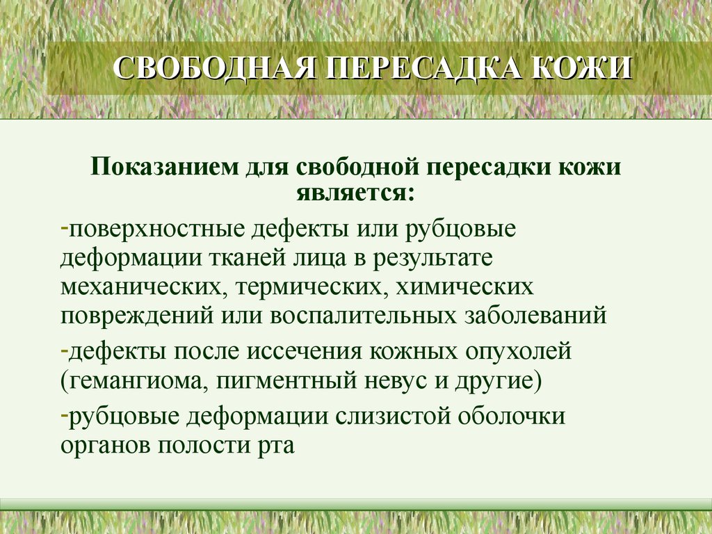 Пластика с применением свободной пересадки тканей презентация