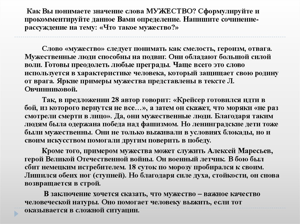 Как вы понимаете значение данного. Что такое мужество сочинение 9.3. Сочинение на тему мужество. Сочинение рассуждение на тему смелость. Сочинение на тему муже.