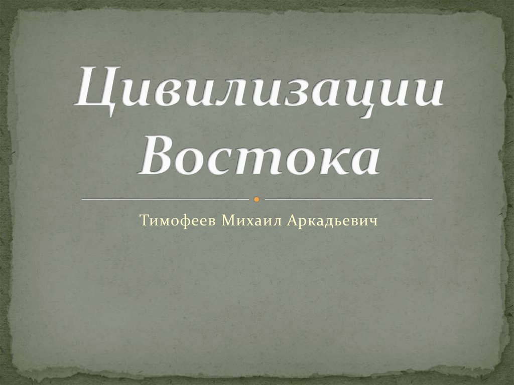 Презентация по географии цивилизации востока 10 класс