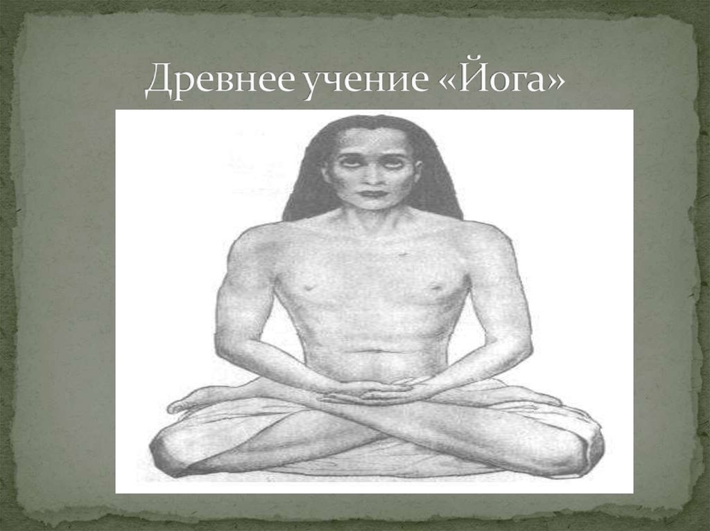 Древние учения. Йога учение. Особенность учения йогов. Древние учения для начинающих. Древнейшее учение Ванга.