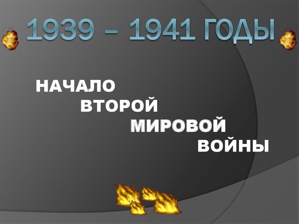 Начало второй мировой войны 1939 1941 презентация