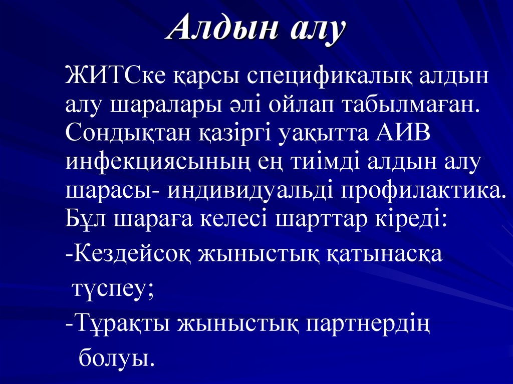 Алдын алу үшін. АИТВ инфекциясы презентация. СПИД казакша слайд. АИТВ және туберкулез презентация. АИТВ инфекциясы дегеніміз не.