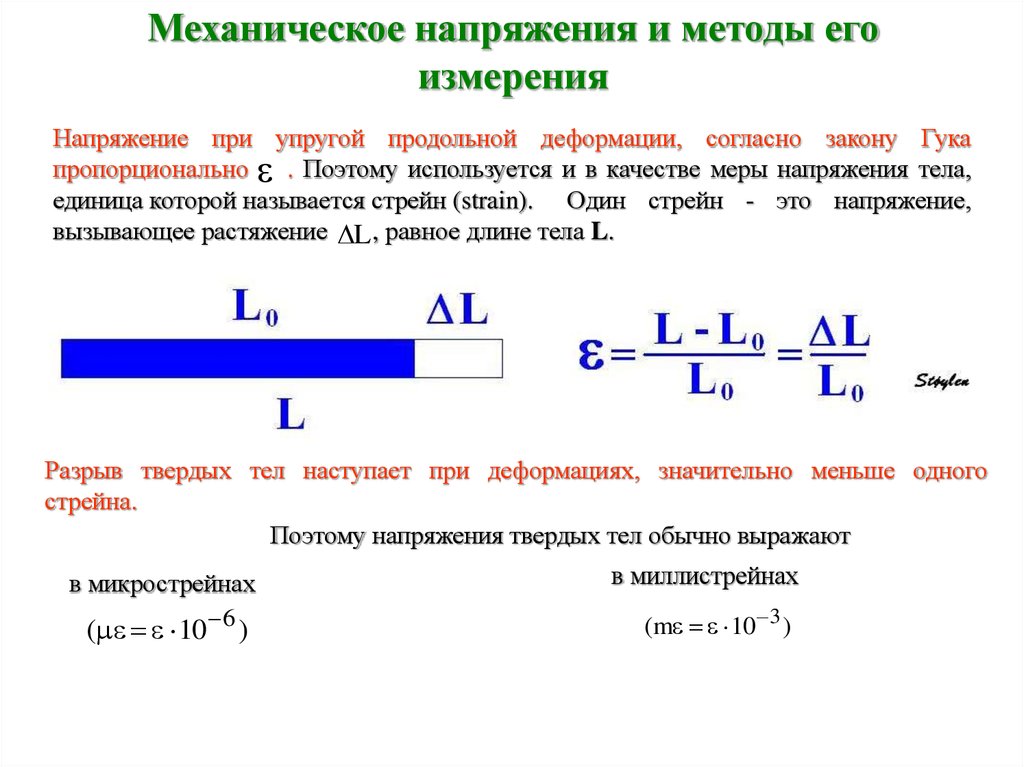 Измерение механического напряжения. Формула напряжения техническая механика. Механическое напряжение (определение + формула). Формула для расчета механического напряжения. Механическое напряжение единицы измерения.