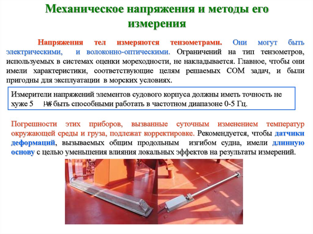 Измерение механического напряжения. Механического напряжения метод измерения. Механическое напряжение определение. Методы измерения механических напряжений. Способы измерения напряжения механика.
