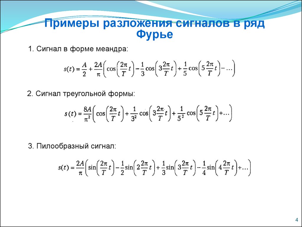 Разложение в ряд фурье. Разложение Меандра в ряд Фурье. Пилообразный сигнал формула. Разложение в ряд Фурье периодических функций. Разложение сигнала Меандр в ряд Фурье.