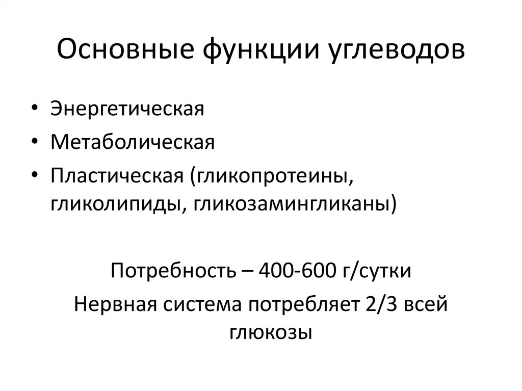 Основная функция углеводов. Основные функции углеводов энергетическая. Основной функцией углеводов является. Основные функции углеродов.