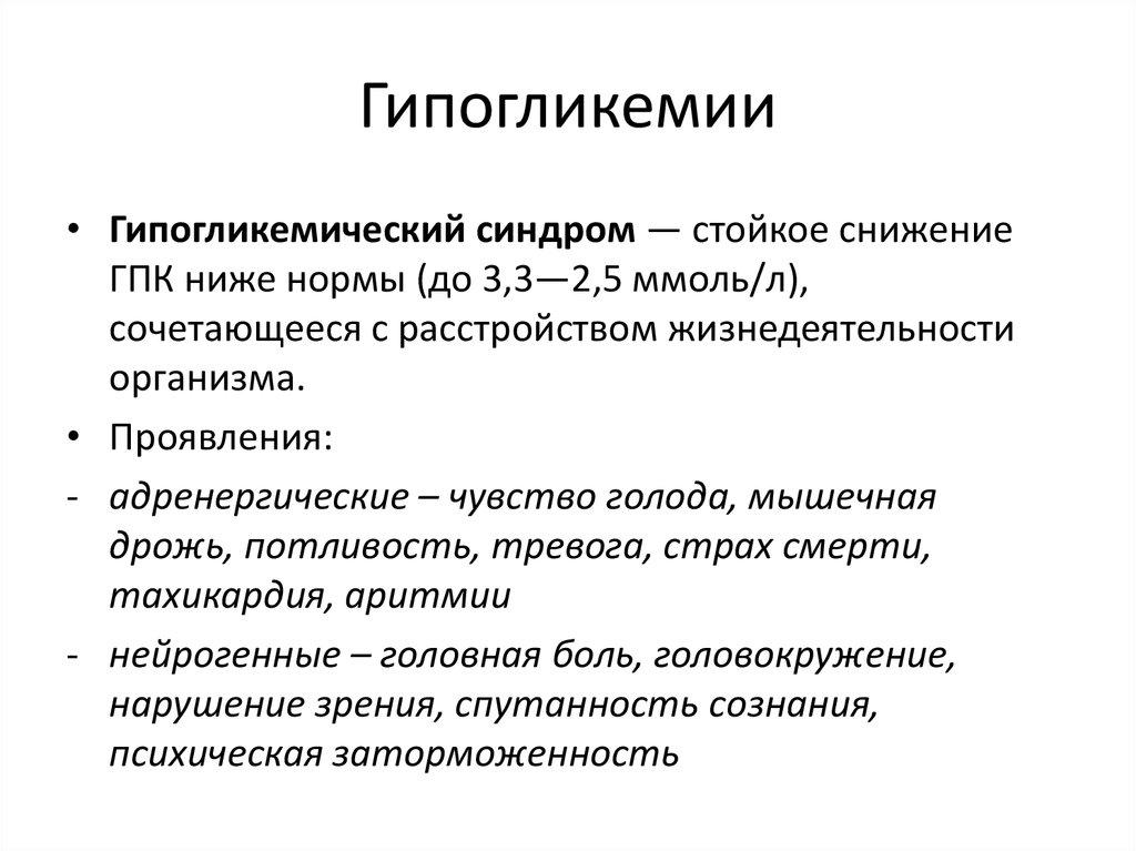 Гипогликемия код по мкб 10. Адренергические проявления при гипогликемии. Адренергические симптомы при развитии гипогликемии включают. Методы изучения нарушений углеводного обмена. Адренергические симптомы при гипогликемии.