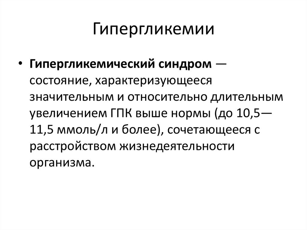 Хроническая гипергликемия. Синдром гипергликемии. Клинические проявления гипергликемии. Синдром хронической гипергликемии. Синдром гипергликемия пропедевтика внутренних болезней.