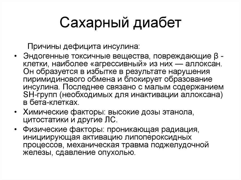 Диабет причины. Причины сахарного диабета. Аллоксан диабет. Причины дефицита инсулина. Дефицит эндогенного инсулина.