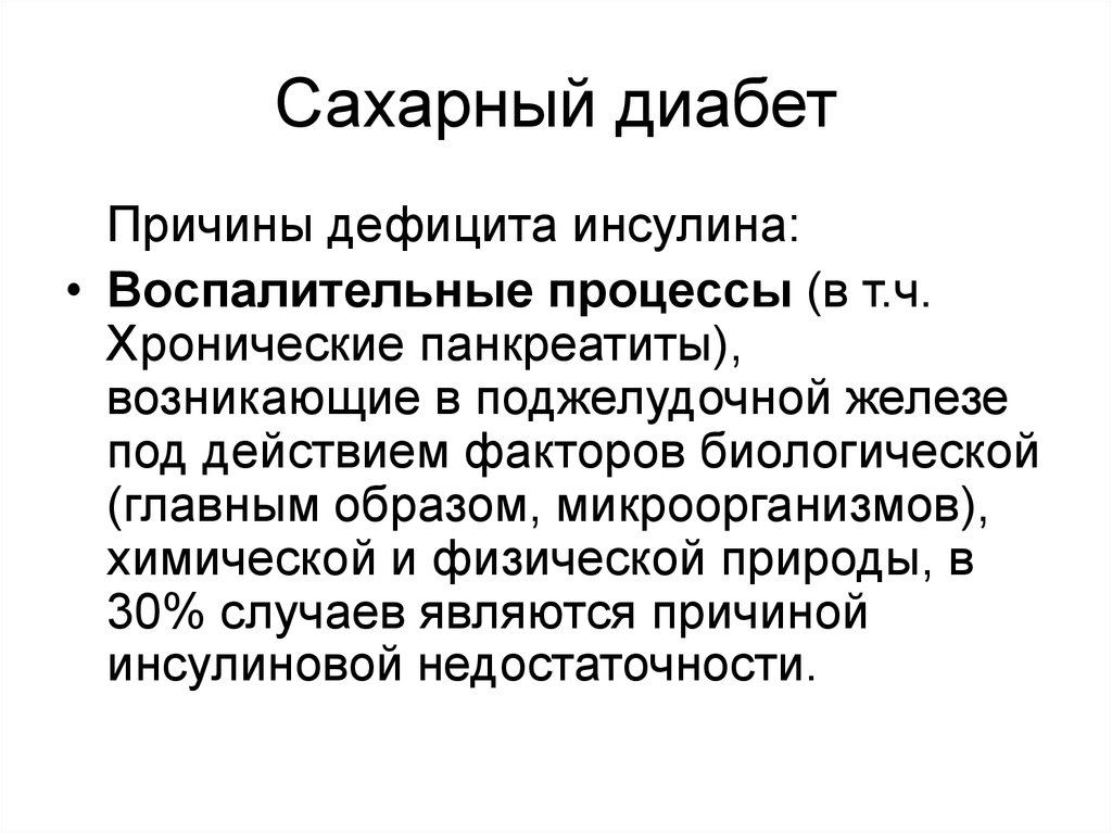 Сахарный диабет причины. Причины недостаточности инсулина. Причины дефицита инсулина. Сахарный диабет недостаток инсулина. Симптомы при недостатке инсулина.