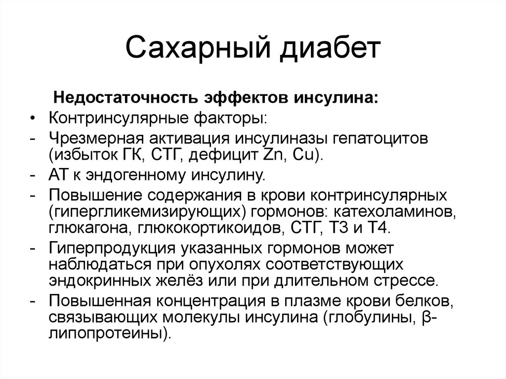 Избыток стг. Контринсулярные гормоны роль. Контринсулярные факторы. Сахарный диабет недостаточность эффектов инсулина. Роль инсулина и контринсулярных гормонов.