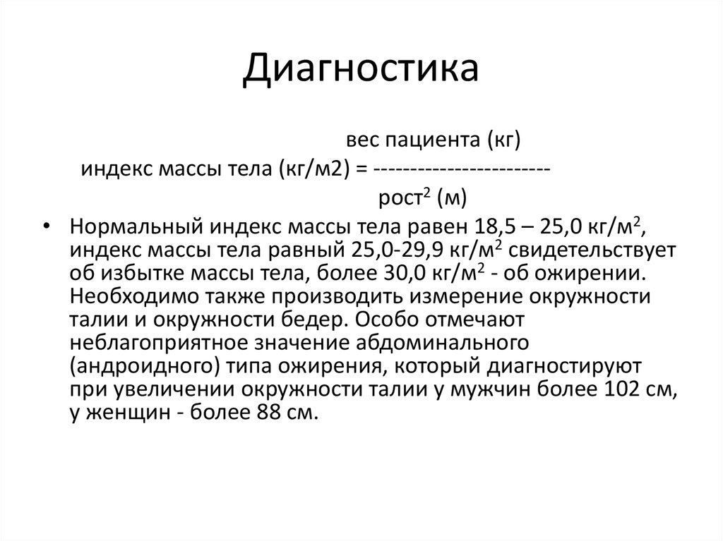 Вес пациента. Индекс пациента. Основной индекс пациента. Диагностика веса.