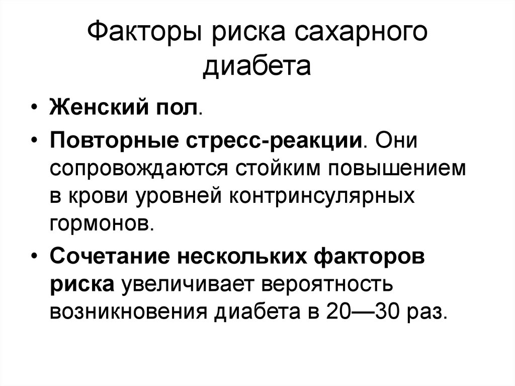 Риск сахарного диабета. Основной фактор риска сахарного диабета. Устранимые факторы риска сахарного диабета. Факторы риска по сахарному диабету. Факторы развития сахарного диабета.