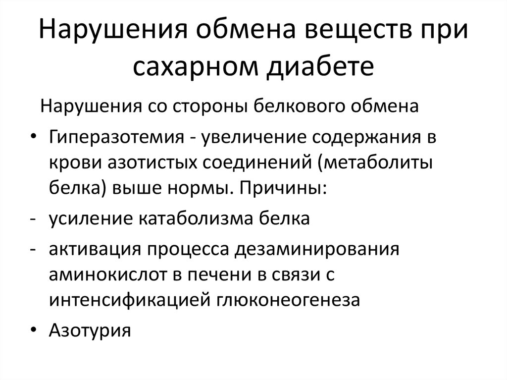 Нарушение обмена веществ белков