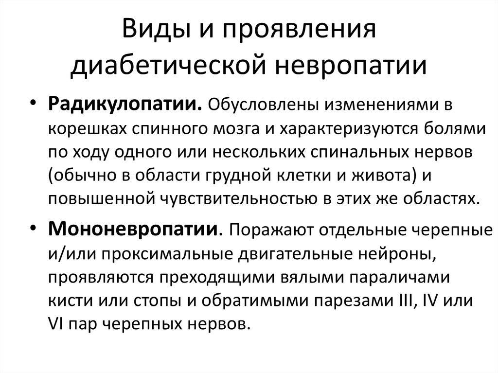 Изменение обусловлено. Транзиторные проявления диабета. Клиника мононевропатий. Мононевропатия виды. Приличное наследственно обусловленной невропатии может быть.