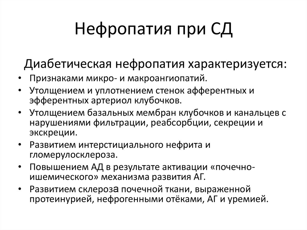 Признаки микро. Диабетическая нефропатия. Признаки нефропатии. Диабетическая нефропатия симптомы.