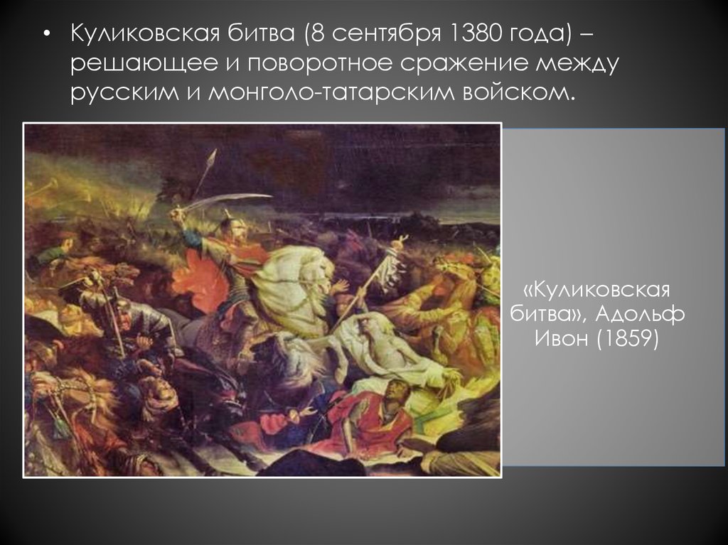 Битва 8. 1380 Куликовская битва Васнецов. Куликовская битва поле битвы Васнецов. Куликовская битва Адольф Ивон 1859. Битва 8 сентября 1380 года.