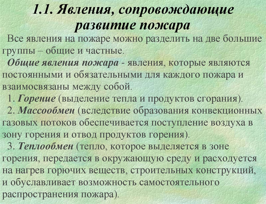 Развитие явления. Явления сопровождающие пожар. Явления происходящие на пожаре. Общие и частные явления сопровождающие пожар. Краткая характеристика явлений происходящих на пожаре.