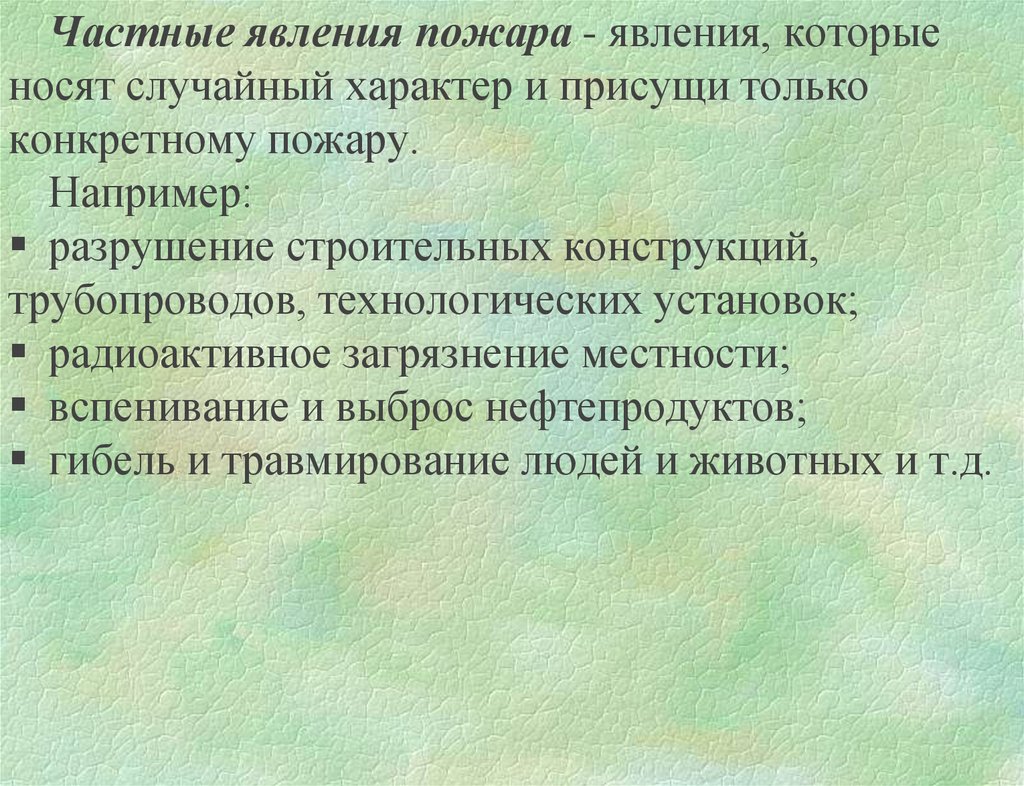 Случайный характер. Явления сопровождающие пожар. Общие и частные явления на пожаре. Общие и частные явления сопровождающие пожар. Частные явления на пожаре.