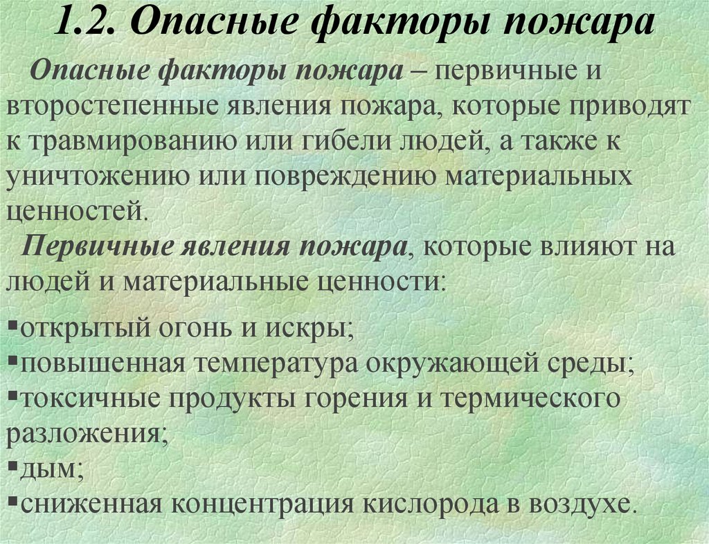 Перечислите сопутствующие проявления опасных факторов пожара. Опасные факторы пожара. Первичные опасные факторы пожара. Опасные факторы пожара п. "Не опасные факторы пожара это".