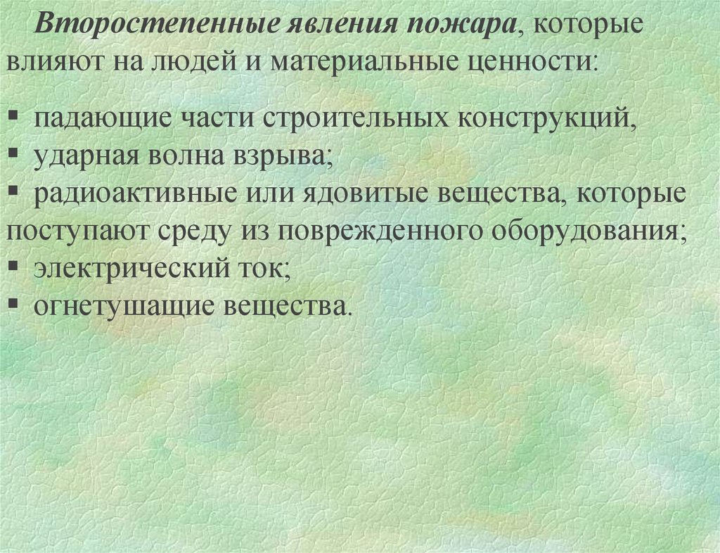 Зоны в которых развивается пожар. Параметры развития пожара. Второстепенные ценности человека. Химическое явление пожар. Физические и химические процессы пожара.