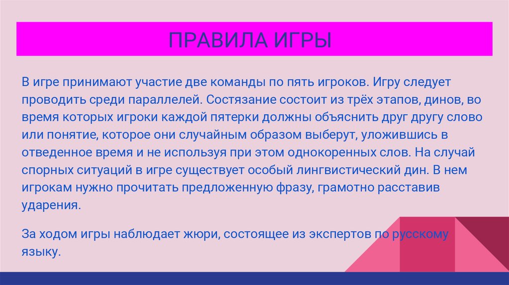 ПРАВИЛА ИГРЫ