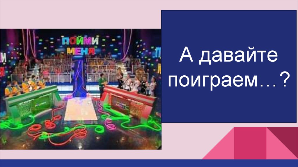 Игра "Пойми меня" - презентация онлайн