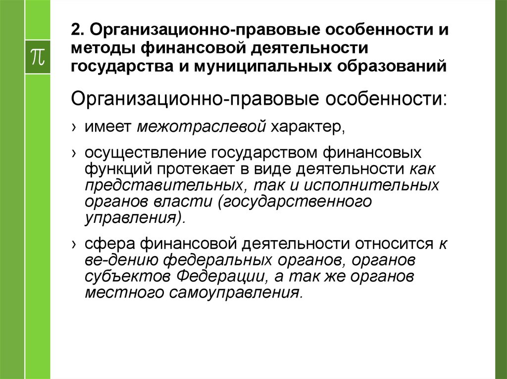 Виды деятельности государства. Особенности финансовой деятельности государства. Финансовая деятельность государства и муниципальных образований. Организационно правовые особенности финансовой деятельности. Финансовая деятельность муниципальных образований.