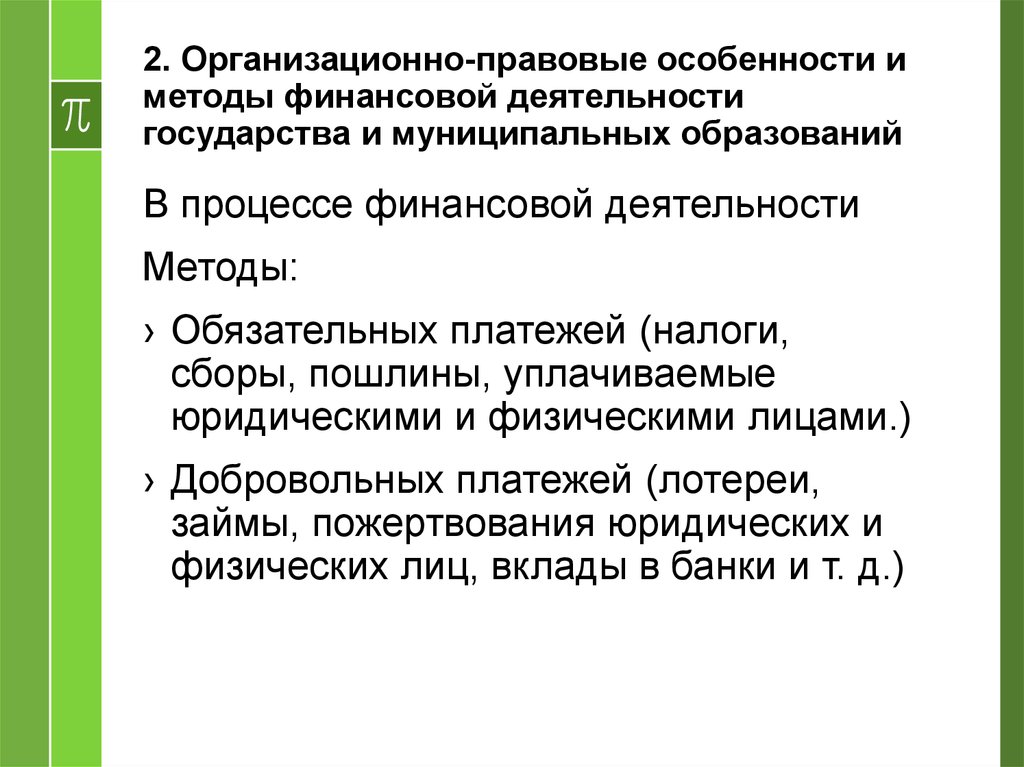 Деятельность государства. Особенности финансовой деятельности государства. Методы осуществления финансовой деятельности государства. Правовые основы финансовой деятельности государства. Финансовая деятельность государства и муниципальных образований.