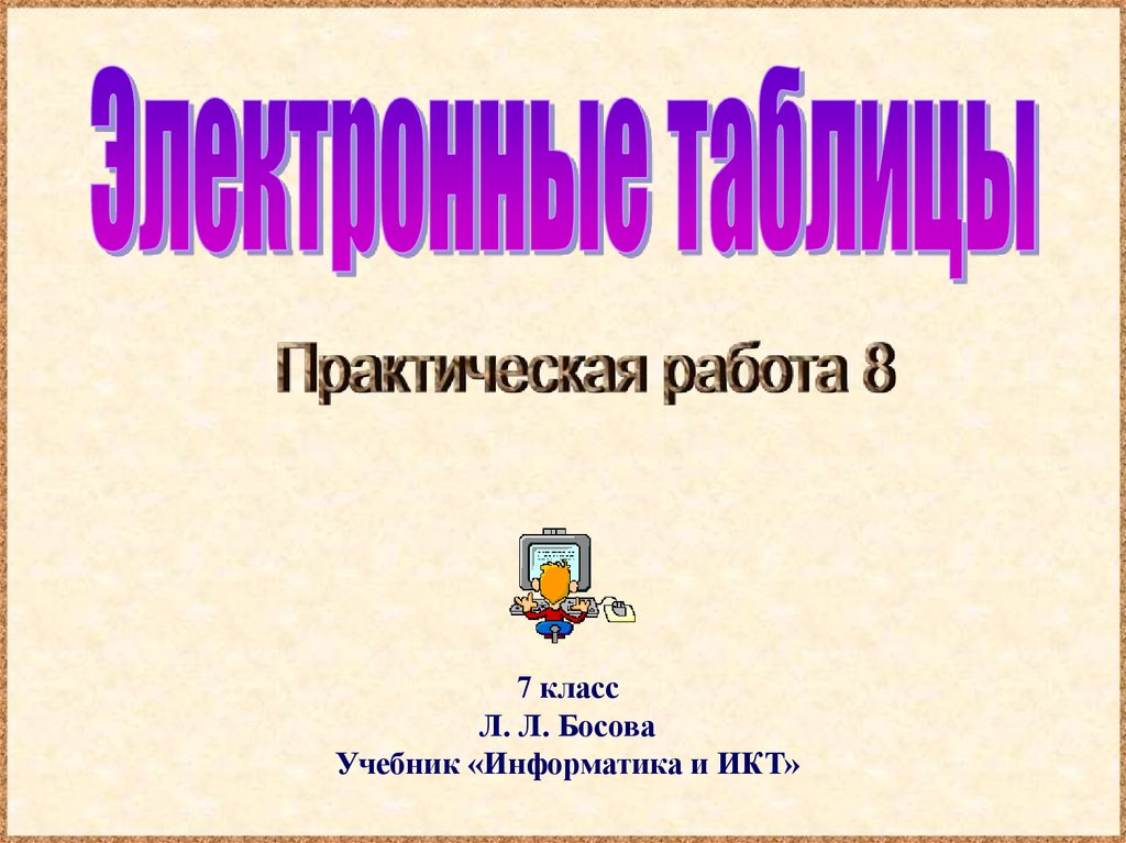 Презентация 7 класс информатика босова практическая работа