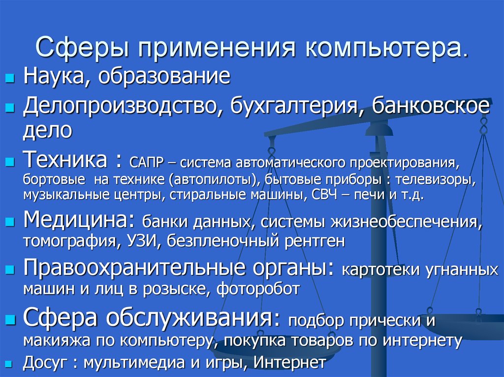 Сфера использования. Сферы применения компьютеров. Основные сферы применения ПК. Примеры использования компьютера. Сферы использования ЭВМ.