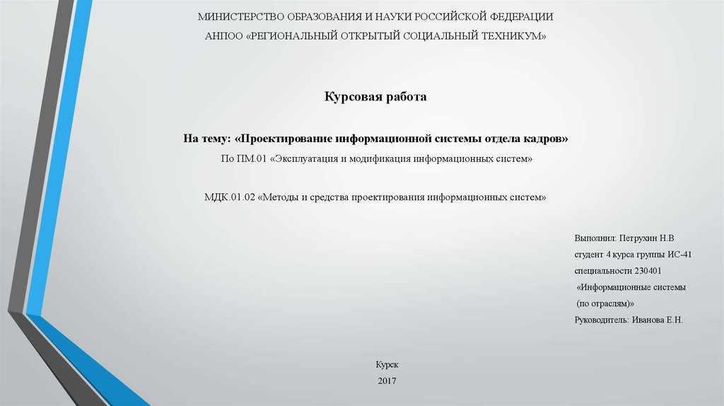 Курсовая Работа Информационная Система Отдела Кадров