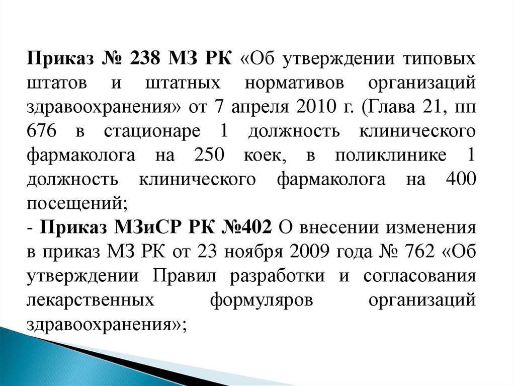 Приказ 2010. 238 Приказ. Приказ 238 МЗ РК. Приказы по клинической фармакологии. Приказ 238 медицина.