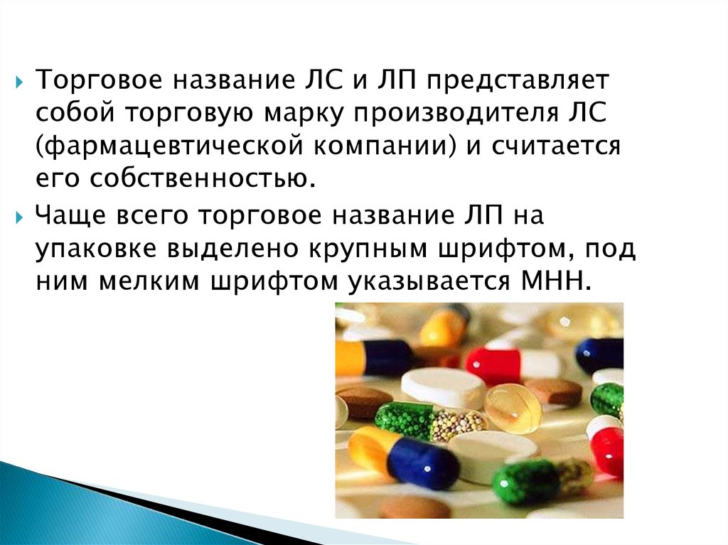 Название представляет собой. Торговое название это например. Обобщенное Наименование лекарственного средства. Наука о лекарственных средствах как называется. Фармацевтика и фармакология в чем разница.