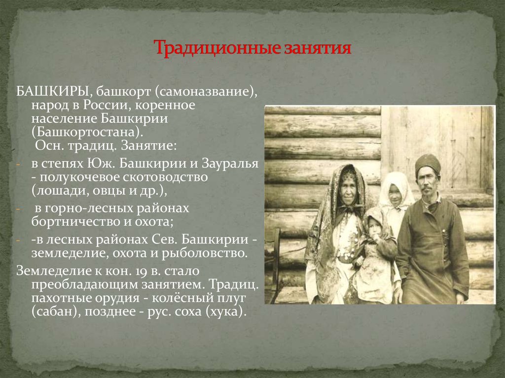 Занятия народов поволжья в 17 веке. Традиционные занятия народов Поволжья. Традиционные занятия башкир. Обычаи башкирского народа. Занятия древних башкир.