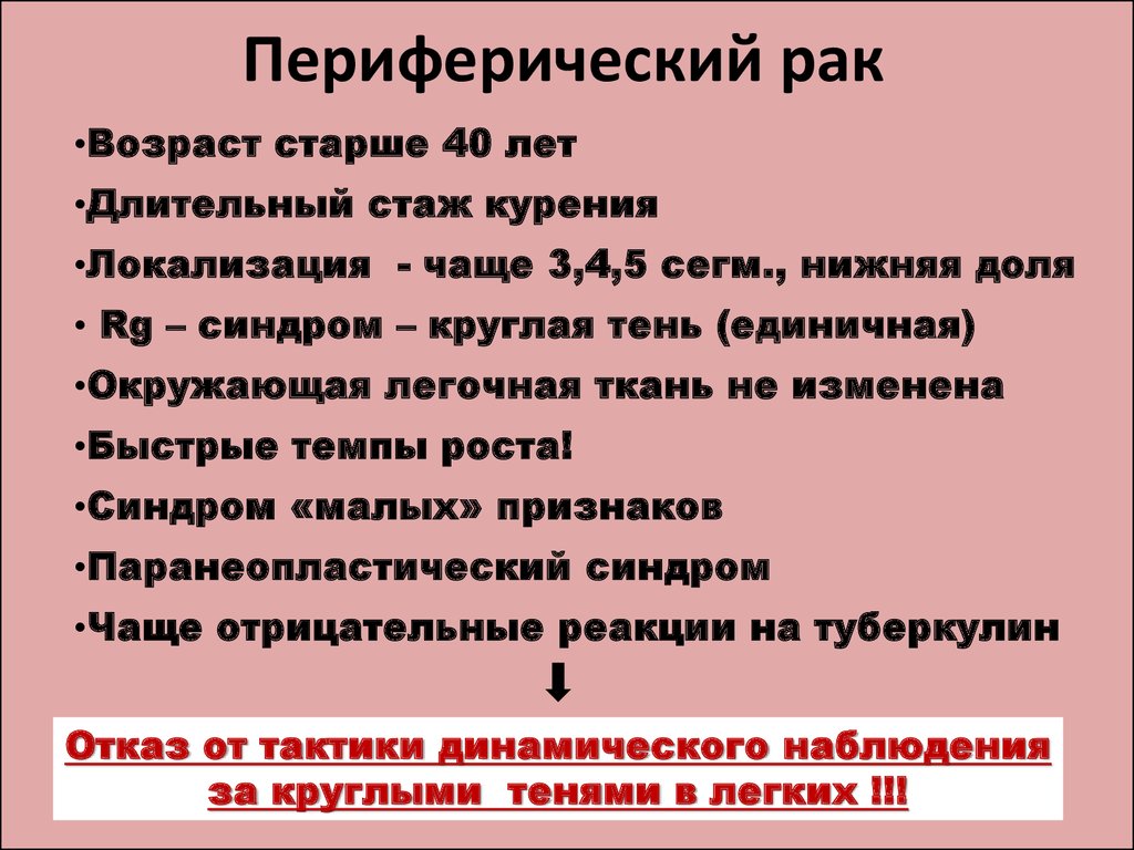 Диагноз периферический рак. Уентральный и периферический ОАК легкого. Периферическая онкология операция. Туберкулома дифференциальная диагностика.