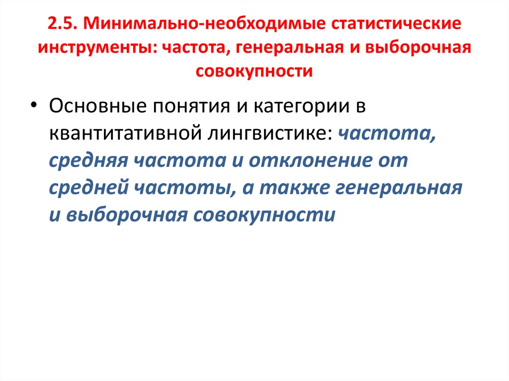 Статистический инструментарий. Статистические инструменты. Понятие статистический инструментарий. Генеральная и выборочная совокупность. Задачи лингвостатистический метод.