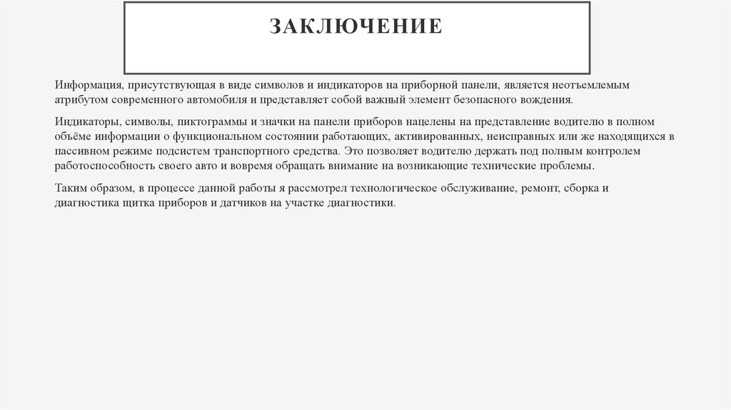 Информация заключение. Заключение про диагностический участок автомобиля.