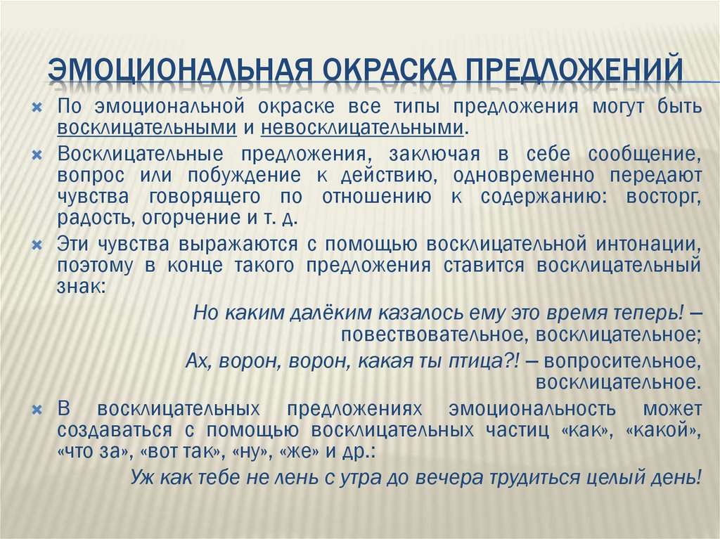 Виды предложений по эмоциональной окраске 8 класс