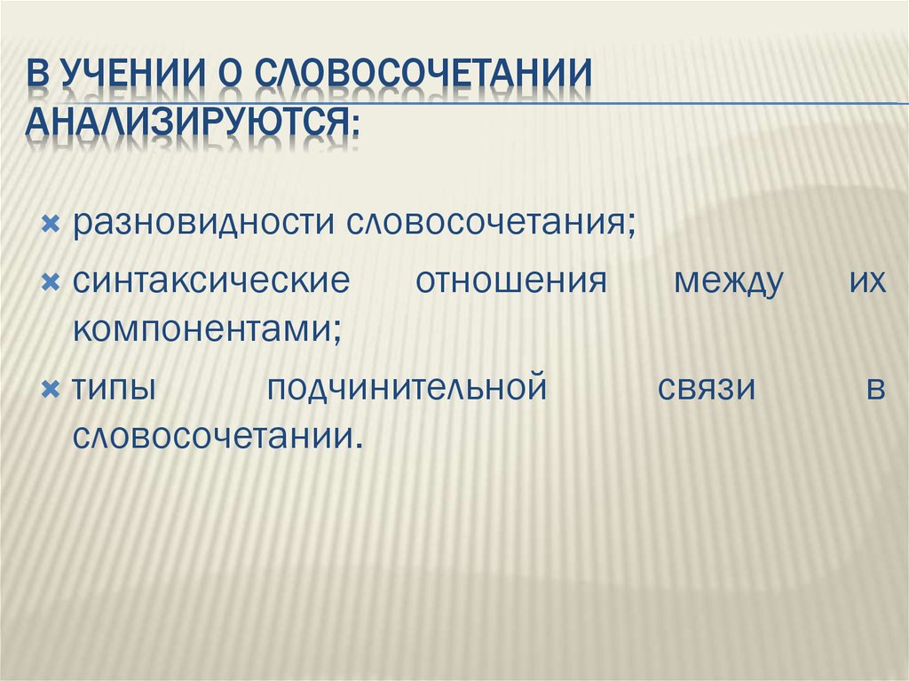 Отношения в словосочетаниях