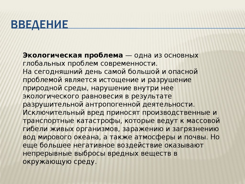 Введение проблемы. Экологические проблемы Введение. Введение на тему проблемы экологии. Введение на тему экология. Введение в проблему.