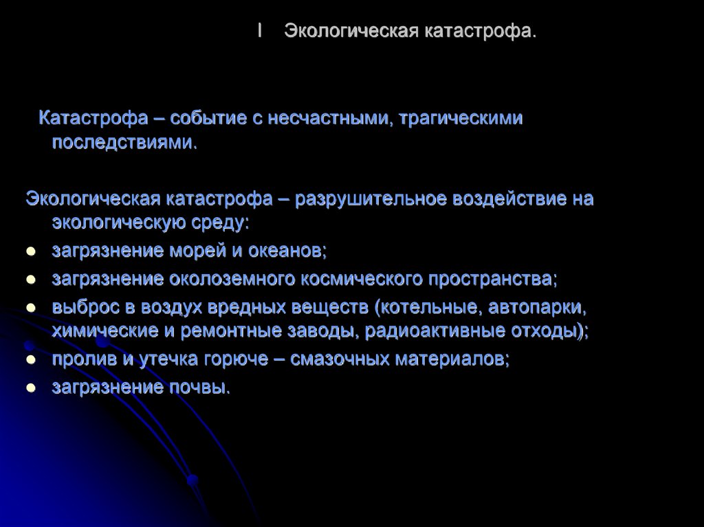 Событие с трагическими последствиями это. Устный журнал "на пороге экологической катастрофы". Катастрофа событие с трагическими последствиями крупная. Устный Журналката экологические катастрофы.