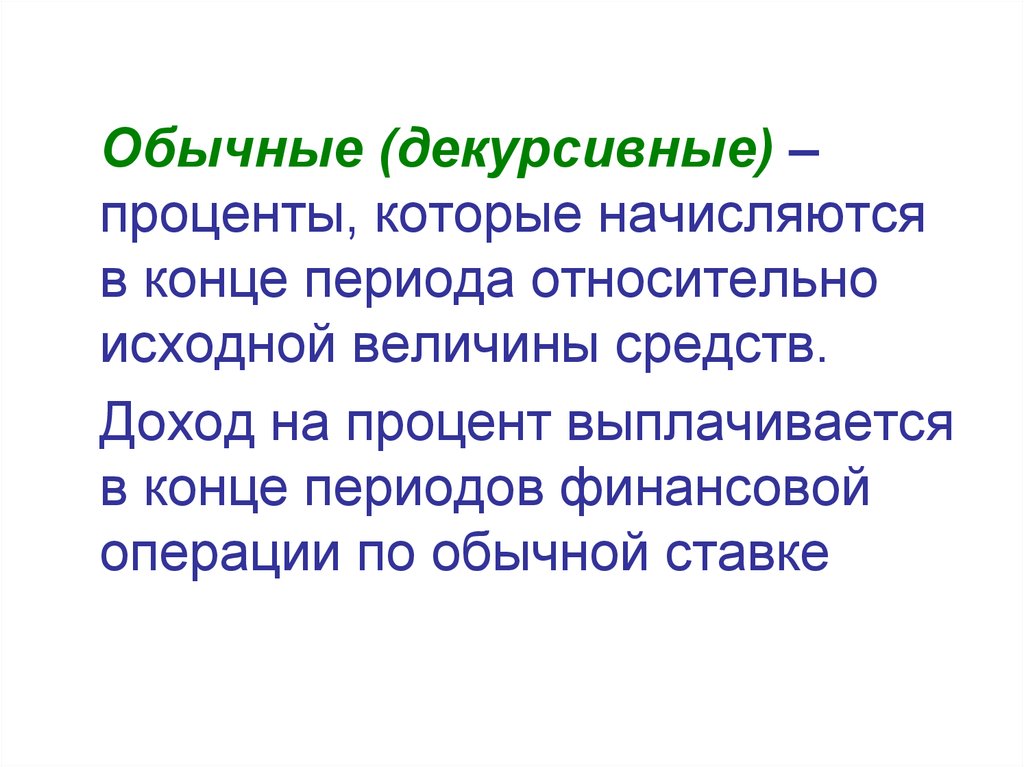 Финансовый период. Обычные (декурсивные) проценты начисляются. Декурсивный способ начисления. Декурсивная процентная ставка это. Декурсивный способ начисления процентов.