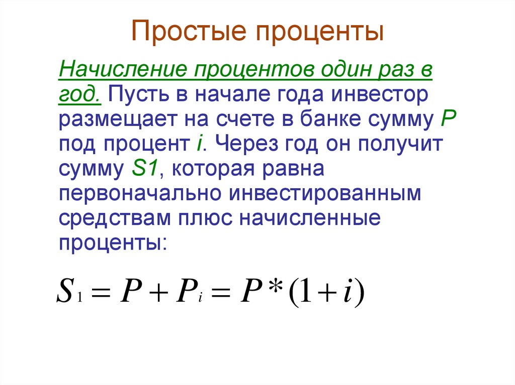 Расчет будущей стоимости по схеме простых процентов