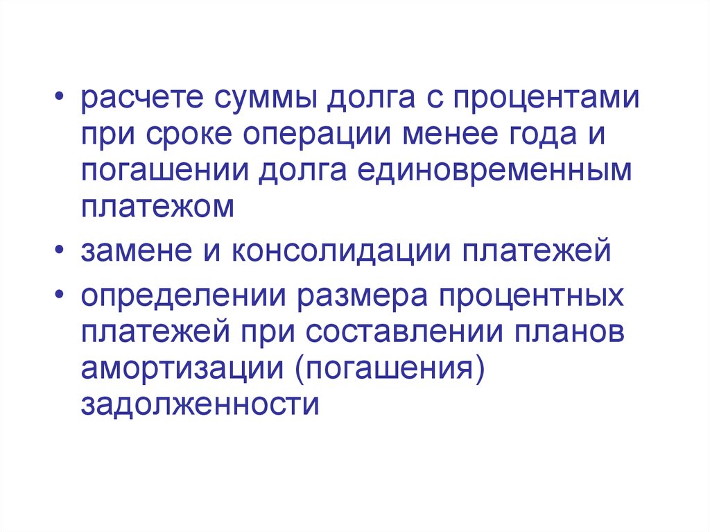 Сроки операций. Презентация погашение долга единовременным платежом вывод.