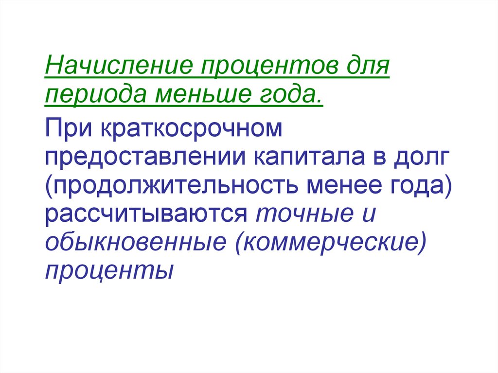 Продолжительность менее. Точные и обыкновенные проценты. Коммерческий процент это.