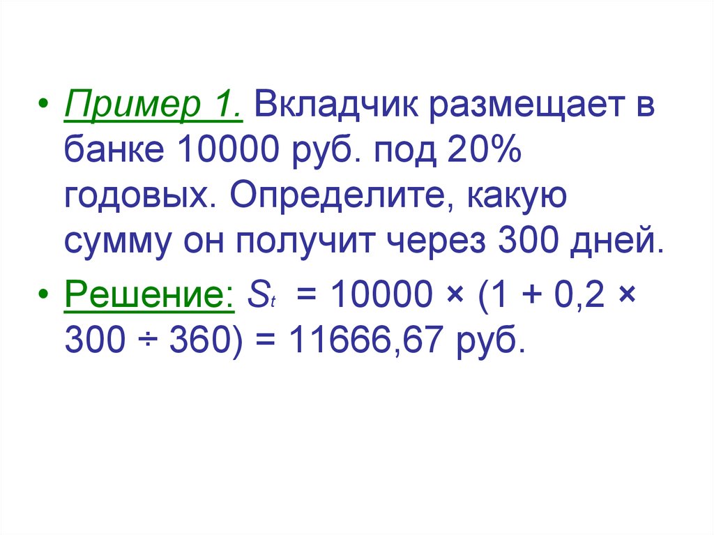 20 годовых. Какую сумму получит вкладчик. Вкладчик размещает 30000 рублей под 9 годовых. Вкладчик размещает 300000 рублей на 1 год под 0.8 годовых с капитализацией. Вкладчик размещает в банке 30 000 рублей под 9% годовых..