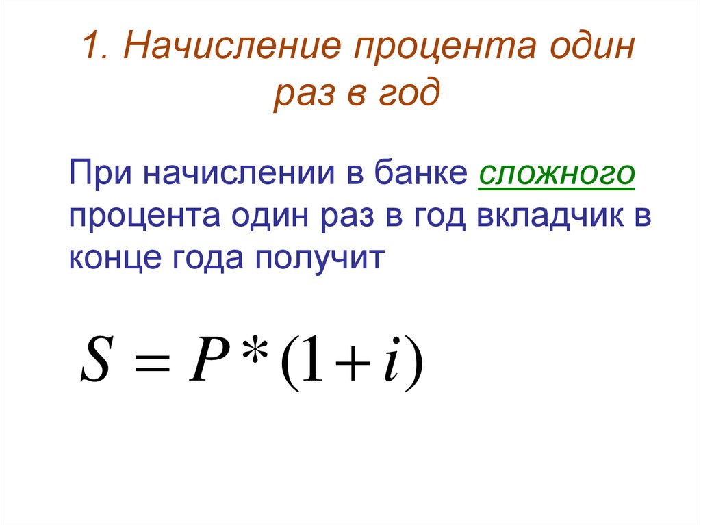 При использовании сложных процентов. Сложный процент начисление 1 раз в год. Смешанное начисление процентов. Функции сложного процента. Банк начисляет сложные проценты раз в месяц.