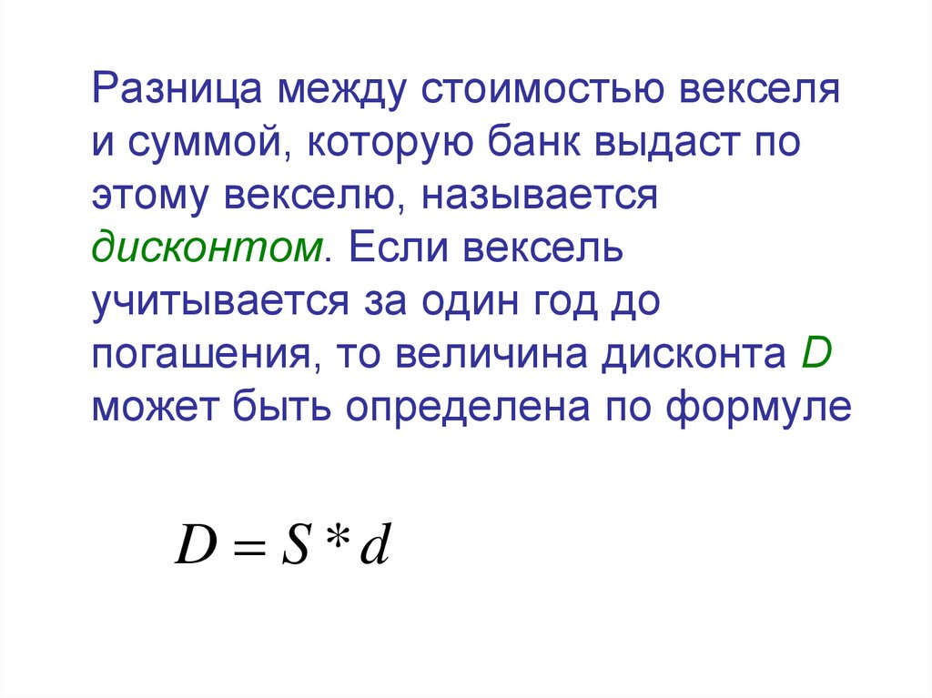 Начисление процентов по векселю. Величина дисконта по векселю. Дисконт по векселю. Величина дисконта по векселю зависит от. Величина дисконта по векселю не зависит от.